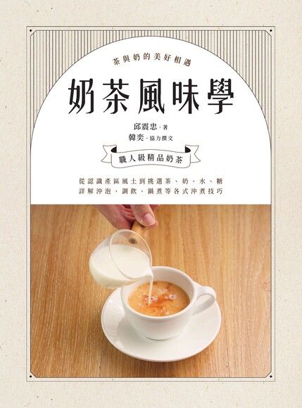 奶茶風味學──從認識產區風土到如何挑選茶、奶、水、糖,詳解沖泡、調飲、鍋煮等各式沖煮技巧,學會以扎實工序調製一杯職人級精品奶茶