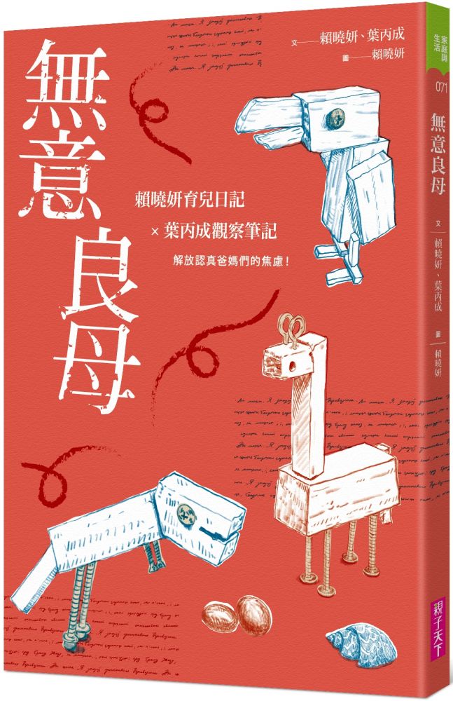 無意良母│賴曉妍育兒日記×葉丙成觀察筆記